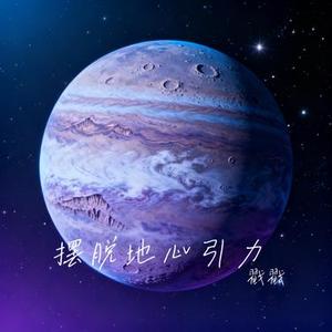 摆脱地心引力 (Cover 时代少年团)