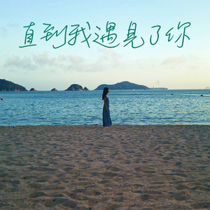 直到我遇見了你