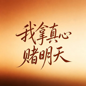 我拿真心赌明天
