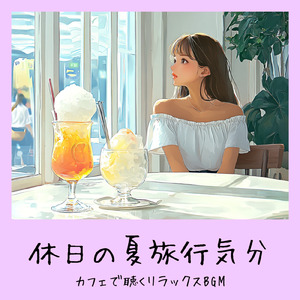 渋谷カフェラテと一緒に聴くメロディ (渋谷ジャズ)