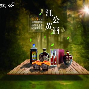 江公黄酒封坛曲 伴奏