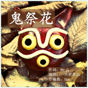 鬼祭花（《萤火之森》同人）