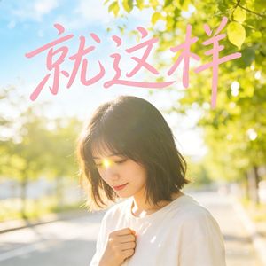 就这样