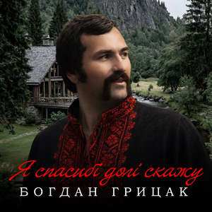 Я спасибі долі скажу