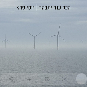 הכל עוד יתבהר