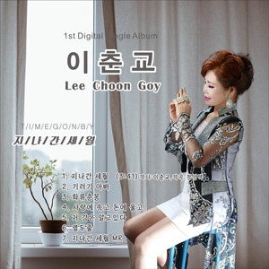 지나간 세월 (MR) Time Gone By (MR)