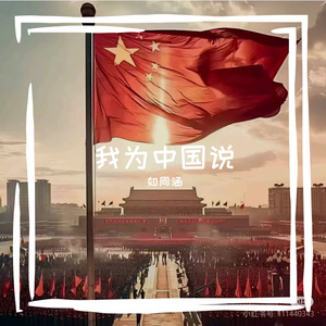 我为中国说