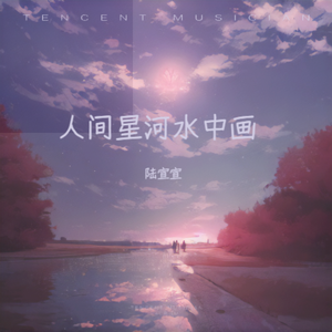 人间星河水中画