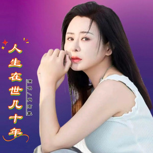 人生在世几十年