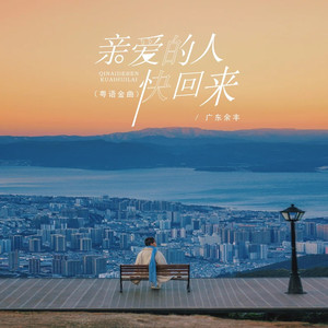 亲爱的人快回来