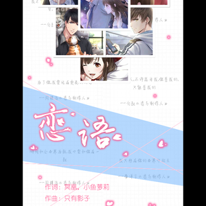 恋语（翻自 萧忆情Alex）