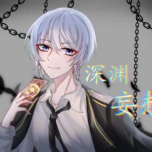 深渊妄想 (翻填Bad Guy)（翻自 Billie Eilish）