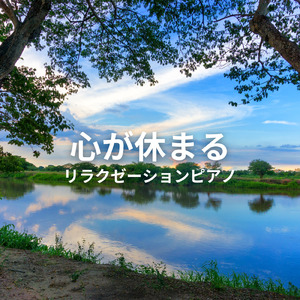 Healing -落ち着いた心-