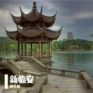 刘华旭-临安城 2025版（刘华旭 remix）