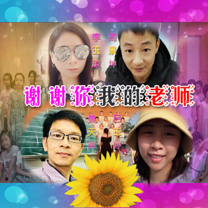 谢谢你我的老师