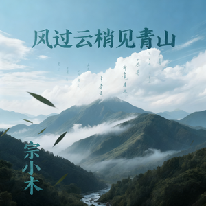 风过云梢见青山