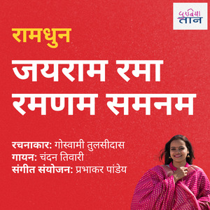 रामधुन|जयराम रमा रमणम समनम