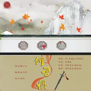 何曾惧（翻自 五音Jw）