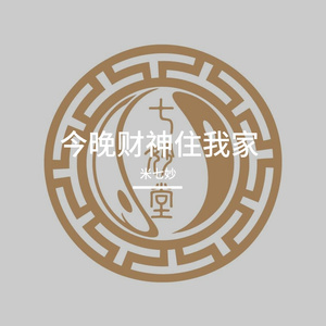 槽糕的白月光.wav