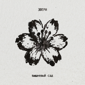 Вишневый сад