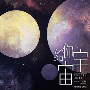 给你宇宙（日韩双语）（翻自 脸红的思春期）
