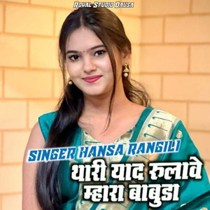 Thari Yaad Rulave Mahara Babuda