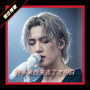 許多東西失去了才明白