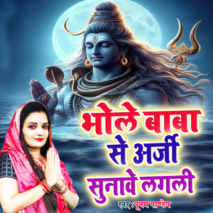 Bhole Baba Se Arji Sunawe Lagali