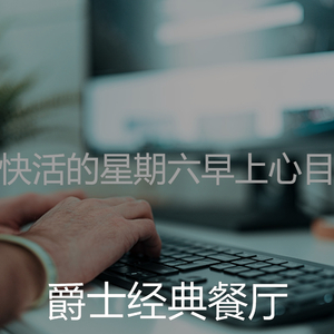 温和星期六早上梦想