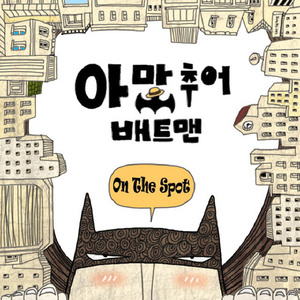 아마추어 배트맨
