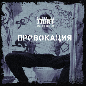 Провокация