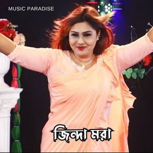 জিন্দা মরা