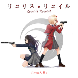リコリス·リコイル（《Lycoris Recoil》印象曲）