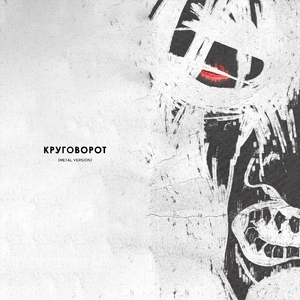 Круговорот (Metal Version)