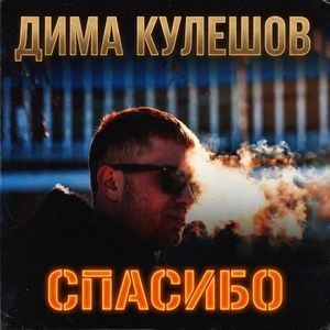 Спасибо