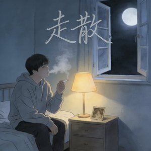 走散
