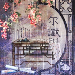 _B饼-尔谶（Pt.4）（AcidGold / _B饼 remix）