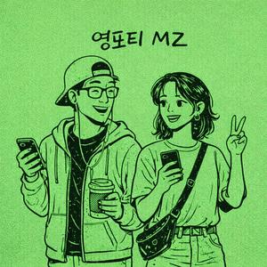 영포티MZ (feat. Era)