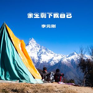 余生剩下我自己