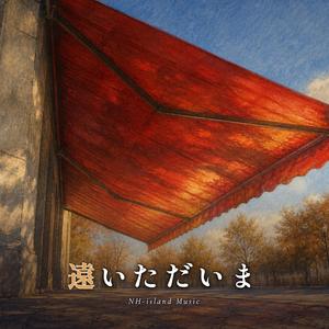 遠いただいま