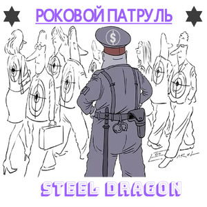 Роковой патруль