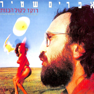 היא של אף אחד