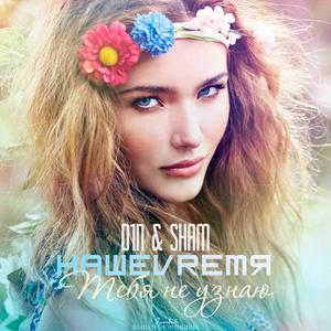 Тебя не узнаю