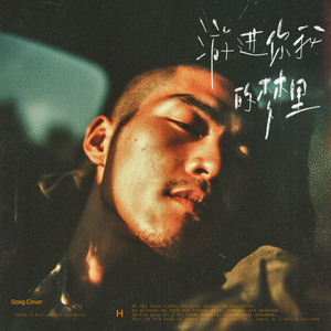 游进你我的梦里