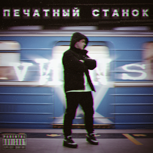 Печатный станок