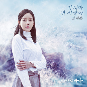 가지마 내 사랑아 (Inst.)