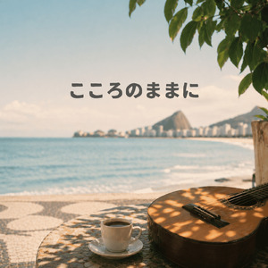 こころのままに