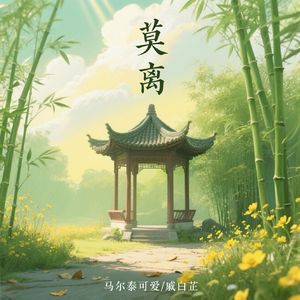 莫离