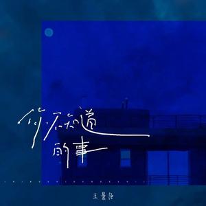 你不知道的事（蝴蝶眨几次眼睛）