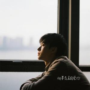 他要是真的爱你 (Cover 一颗菜秧)